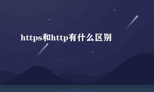 https和http有什么区别
