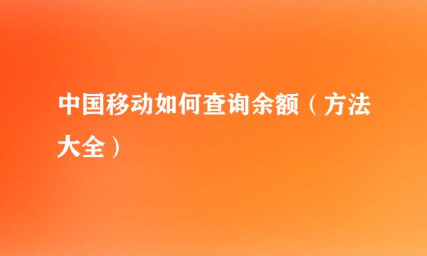 中国移动如何查询余额（方法大全）