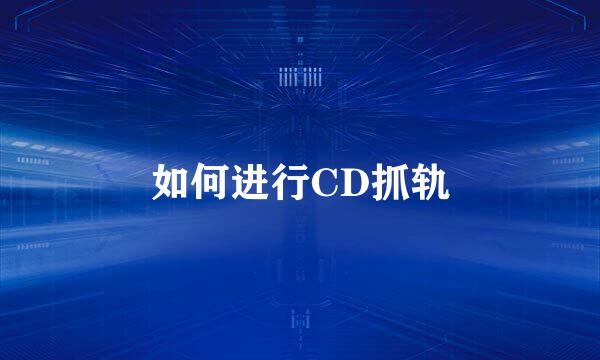 如何进行CD抓轨