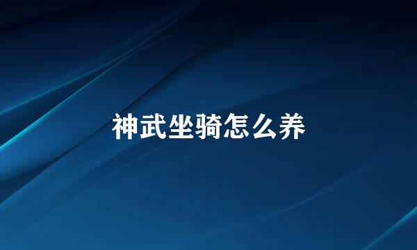 神武坐骑怎么养