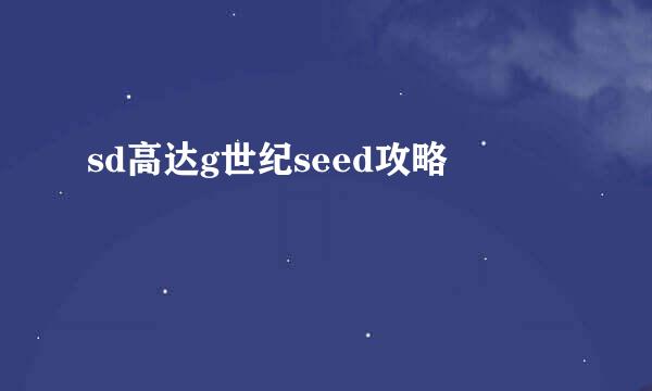 sd高达g世纪seed攻略