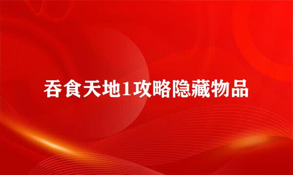 吞食天地1攻略隐藏物品