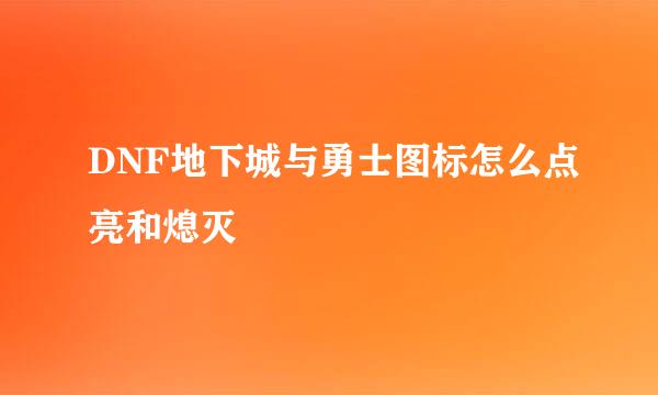 DNF地下城与勇士图标怎么点亮和熄灭