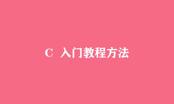 C  入门教程方法