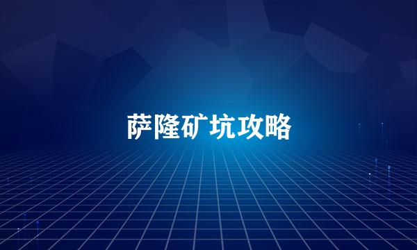萨隆矿坑攻略