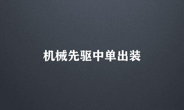 机械先驱中单出装