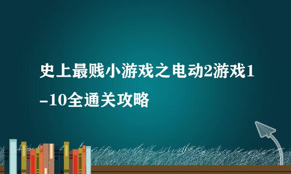 史上最贱小游戏之电动2游戏1-10全通关攻略
