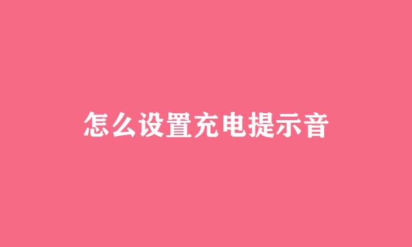 怎么设置充电提示音