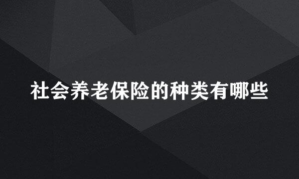 社会养老保险的种类有哪些