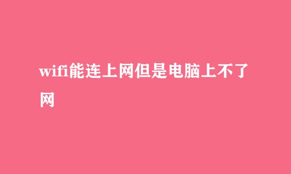 wifi能连上网但是电脑上不了网