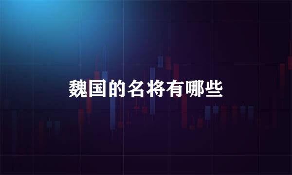 魏国的名将有哪些