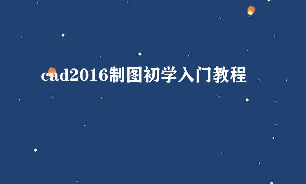 cad2016制图初学入门教程