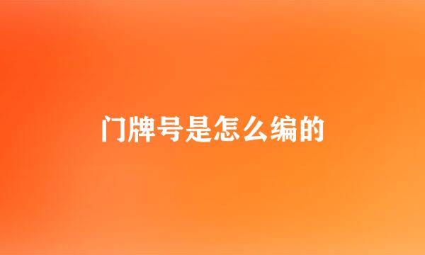 门牌号是怎么编的