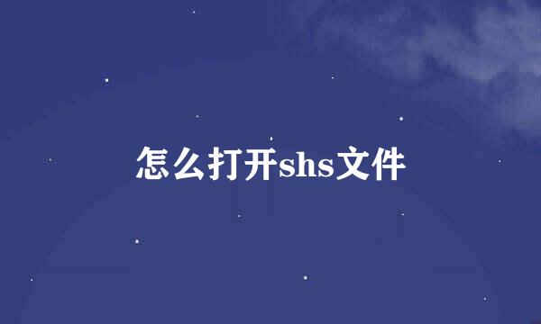怎么打开shs文件