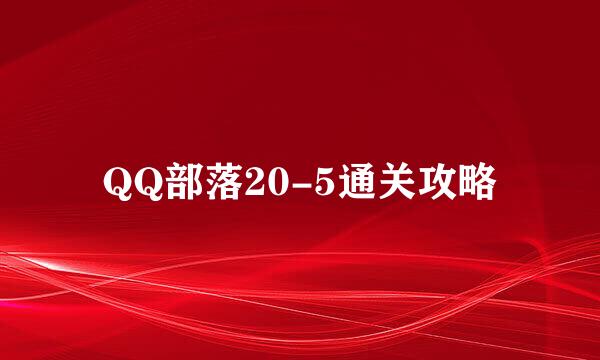 QQ部落20-5通关攻略