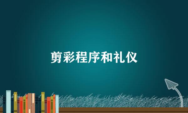 剪彩程序和礼仪