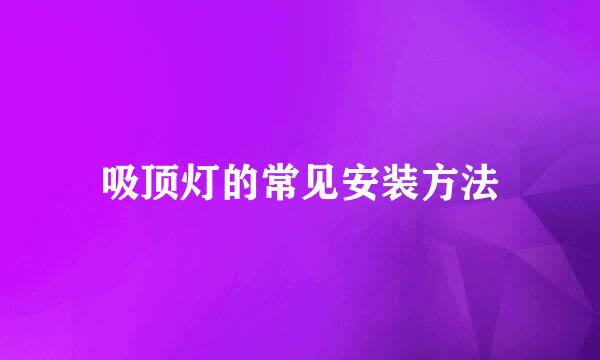 吸顶灯的常见安装方法