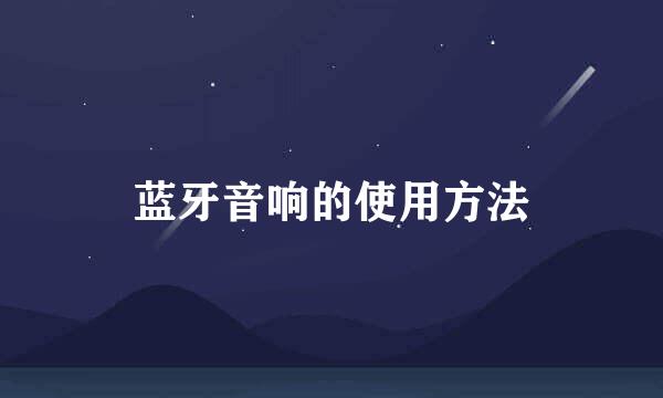 蓝牙音响的使用方法