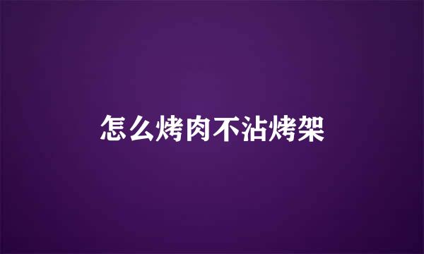 怎么烤肉不沾烤架