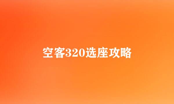 空客320选座攻略