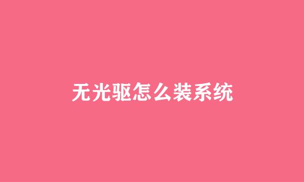 无光驱怎么装系统
