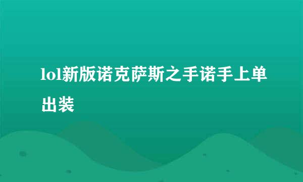 lol新版诺克萨斯之手诺手上单出装