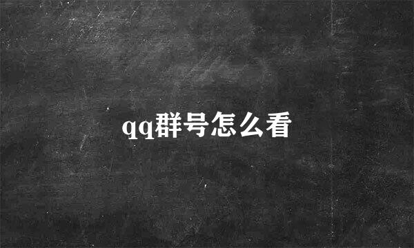 qq群号怎么看