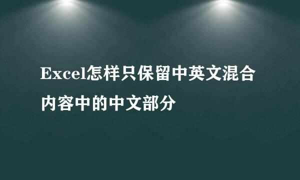 Excel怎样只保留中英文混合内容中的中文部分