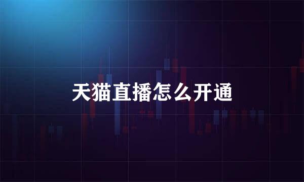 天猫直播怎么开通
