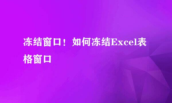 冻结窗口!如何冻结Excel表格窗口