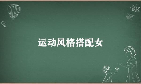 运动风格搭配女