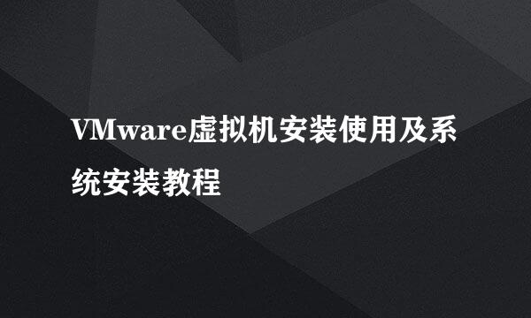 VMware虚拟机安装使用及系统安装教程