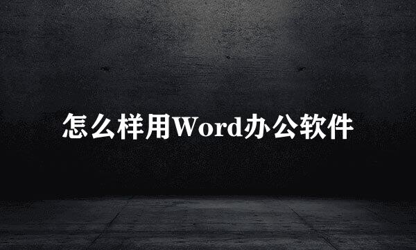 怎么样用Word办公软件