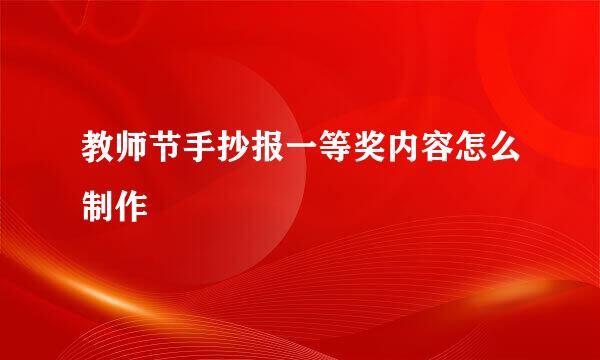 教师节手抄报一等奖内容怎么制作