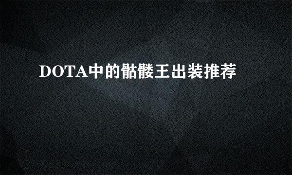 DOTA中的骷髅王出装推荐