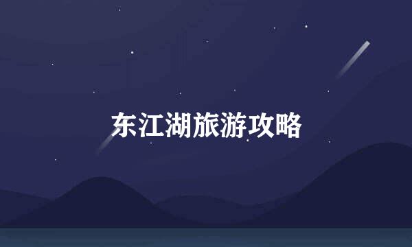 东江湖旅游攻略
