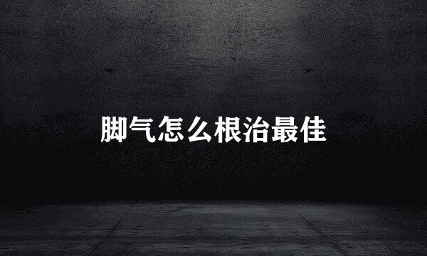 脚气怎么根治最佳