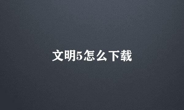 文明5怎么下载
