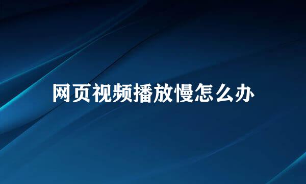 网页视频播放慢怎么办
