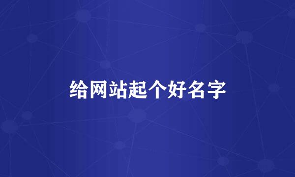 给网站起个好名字