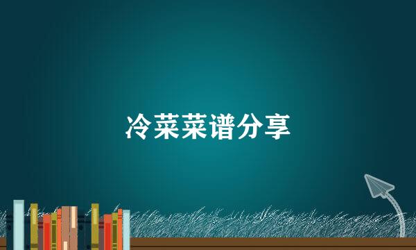 冷菜菜谱分享