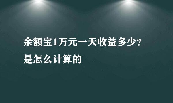 余额宝1万元一天收益多少？是怎么计算的
