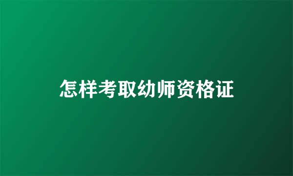 怎样考取幼师资格证