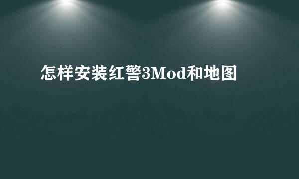 怎样安装红警3Mod和地图