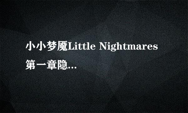 小小梦魇Little Nightmares第一章隐藏物品攻略