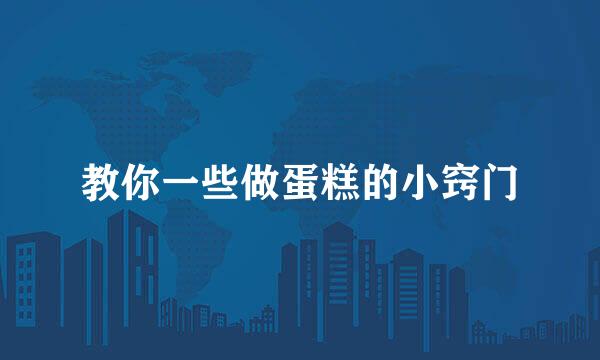 教你一些做蛋糕的小窍门