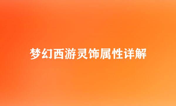 梦幻西游灵饰属性详解