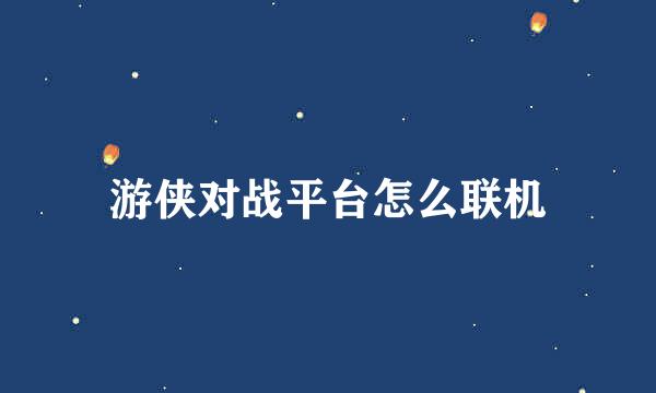 游侠对战平台怎么联机