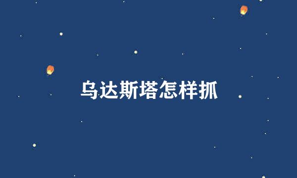 乌达斯塔怎样抓