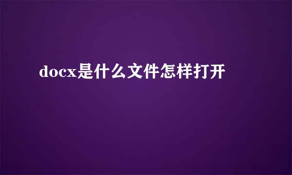 docx是什么文件怎样打开